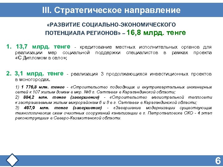 III. Стратегическое направление «РАЗВИТИЕ СОЦИАЛЬНО-ЭКОНОМИЧЕСКОГО ПОТЕНЦИАЛА РЕГИОНОВ» – 16, 8 млрд. тенге 1. 13,