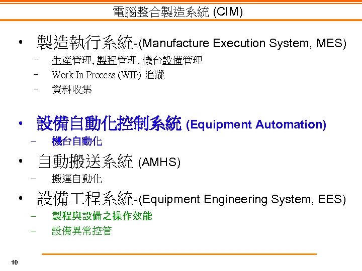 電腦整合製造系統 (CIM) • 製造執行系統-(Manufacture Execution System, MES) – – – 生產管理, 製程管理, 機台設備管理 Work