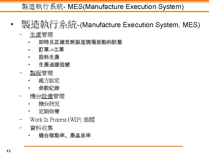 製造執行系統- MES(Manufacture Execution System) • 製造執行系統-(Manufacture Execution System, MES) – 生產管理 • • –