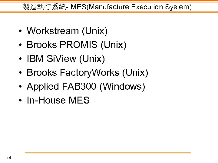 製造執行系統- MES(Manufacture Execution System) • • • 14 Workstream (Unix) Brooks PROMIS (Unix) IBM