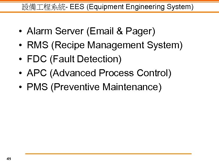 設備 程系統- EES (Equipment Engineering System) • • • 45 Alarm Server (Email &