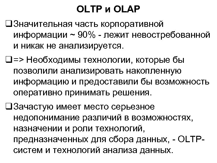 OLTP и OLAP Значительная часть корпоративной информации ~ 90% - лежит невостребованной и никак