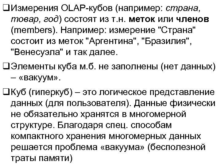  Измерения OLAP-кубов (например: страна, товар, год) состоят из т. н. меток или членов