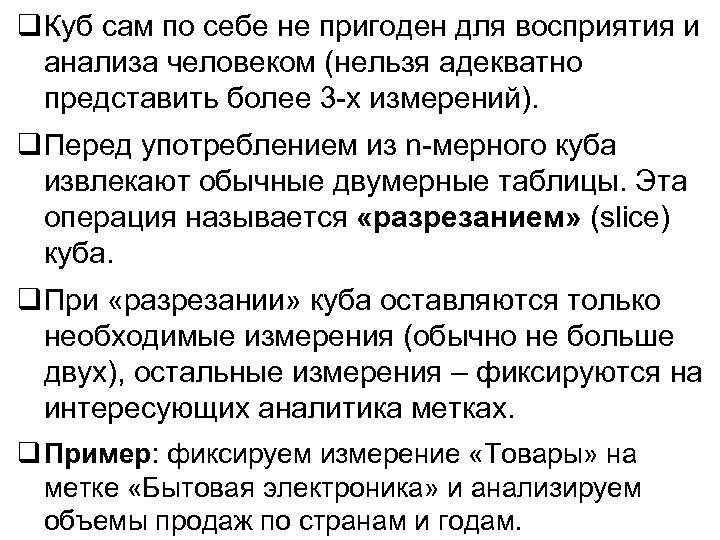  Куб сам по себе не пригоден для восприятия и анализа человеком (нельзя адекватно