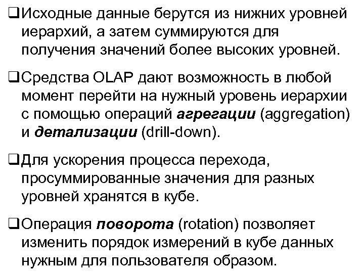  Исходные данные берутся из нижних уровней иерархий, а затем суммируются для получения значений