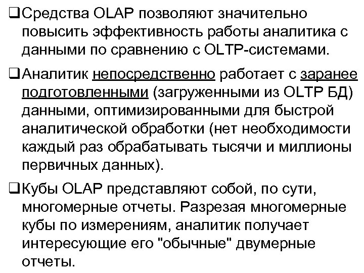  Средства OLAP позволяют значительно повысить эффективность работы аналитика с данными по сравнению с