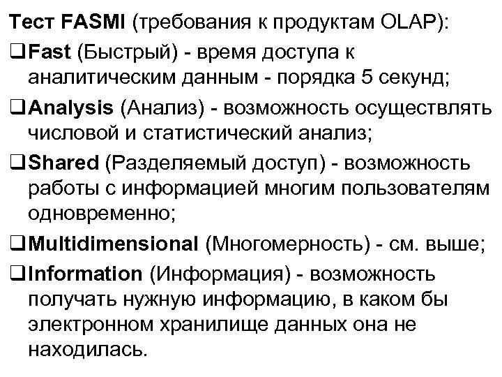 Тест FASMI (требования к продуктам OLAP): Fast (Быстрый) - время доступа к аналитическим данным