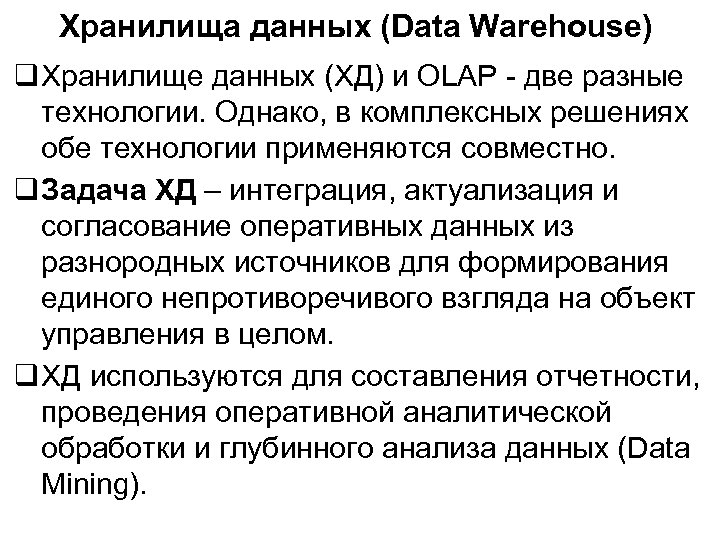 Хранилища данных (Data Warehouse) Хранилище данных (ХД) и OLAP - две разные технологии. Однако,