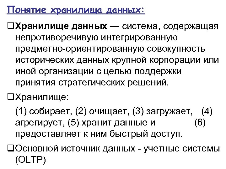 Понятие хранилища данных: Хранилище данных — система, содержащая непротиворечивую интегрированную предметно-ориентированную совокупность исторических данных
