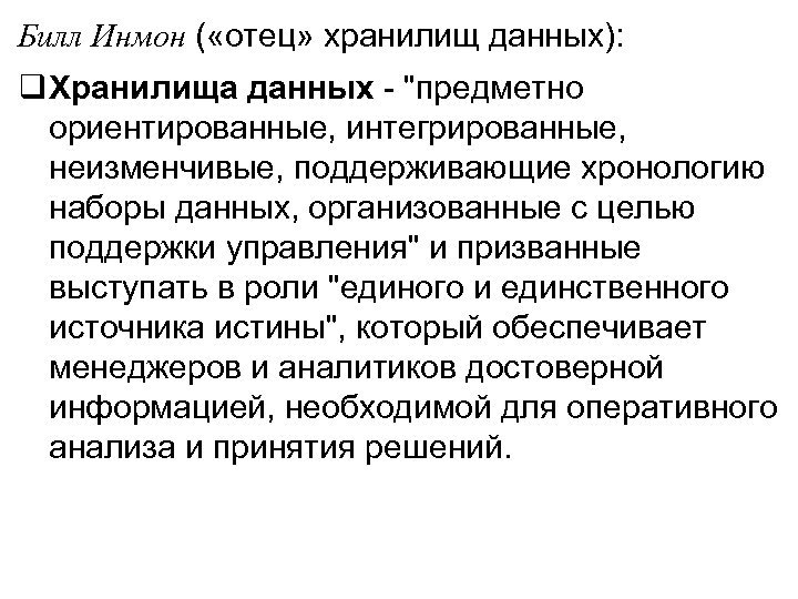 Билл Инмон ( «отец» хранилищ данных): Хранилища данных - 
