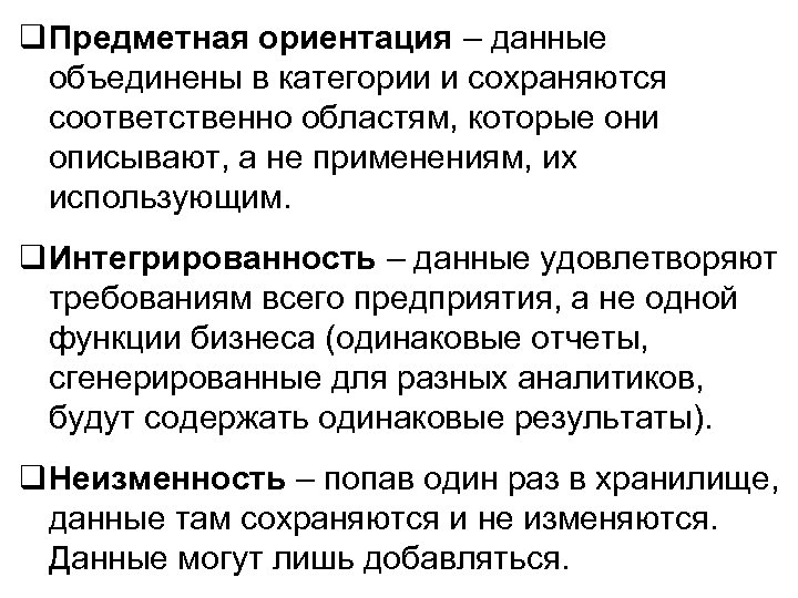  Предметная ориентация – данные объединены в категории и сохраняются соответственно областям, которые они