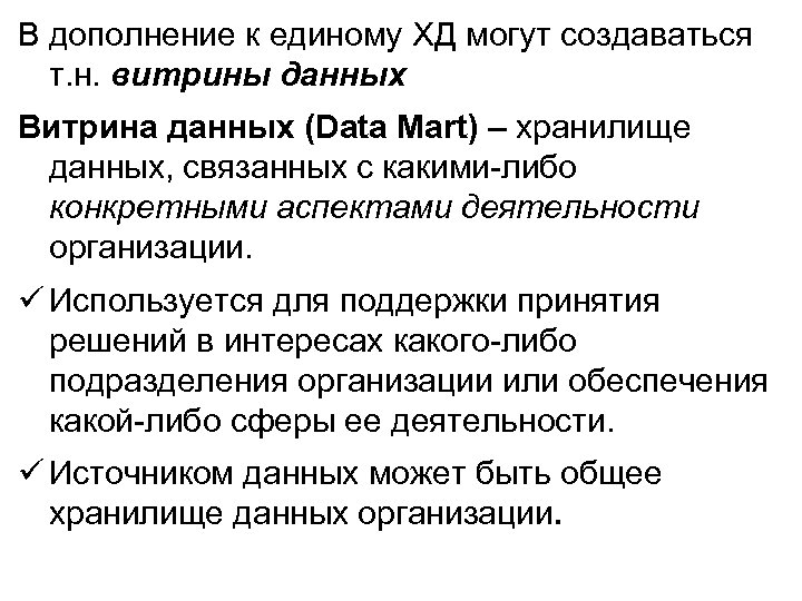 В дополнение к единому ХД могут создаваться т. н. витрины данных Витрина данных (Data
