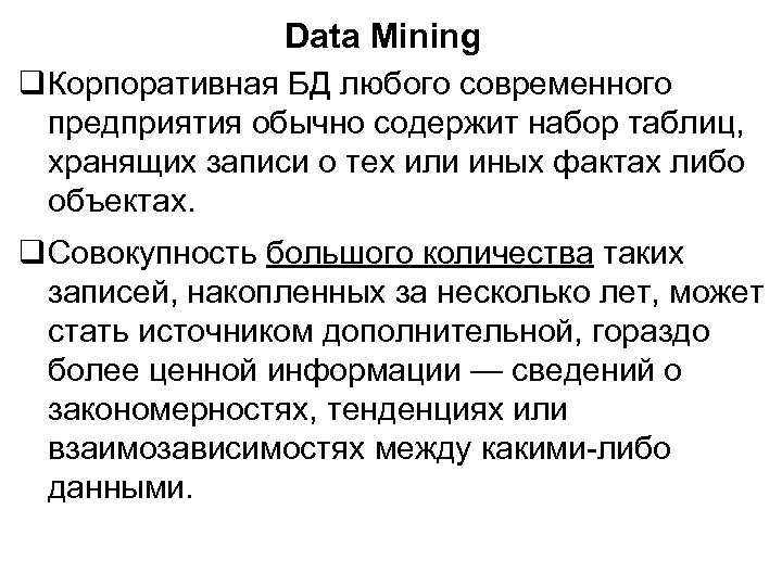 Data Mining Корпоративная БД любого современного предприятия обычно содержит набор таблиц, хранящих записи о