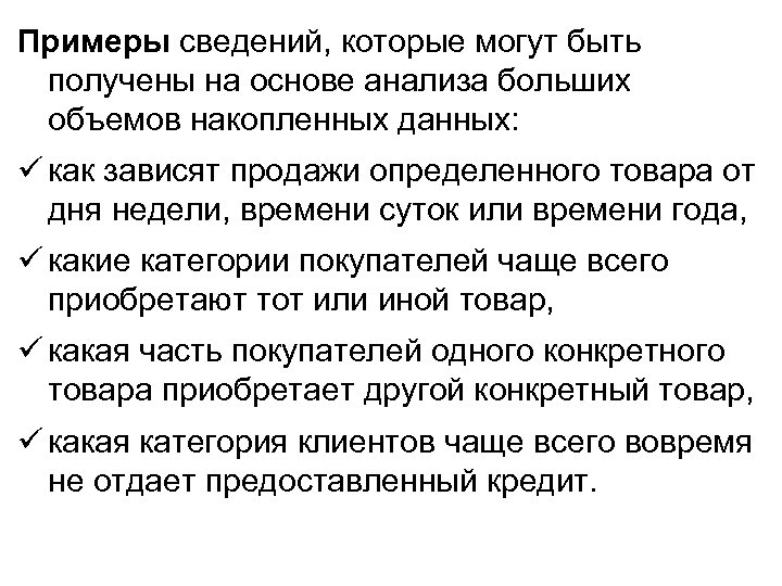 Примеры сведений, которые могут быть получены на основе анализа больших объемов накопленных данных: как