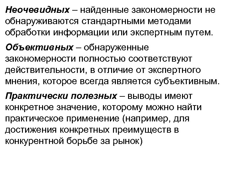 Неочевидных – найденные закономерности не обнаруживаются стандартными методами обработки информации или экспертным путем. Объективных