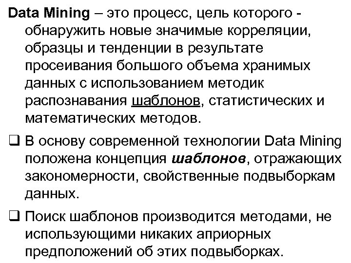 Data Mining – это процесс, цель которого обнаружить новые значимые корреляции, образцы и тенденции
