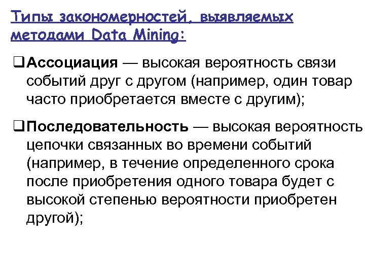 Типы закономерностей, выявляемых методами Data Mining: Ассоциация — высокая вероятность связи событий друг с