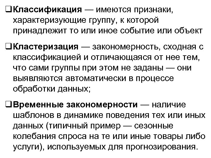  Классификация — имеются признаки, характеризующие группу, к которой принадлежит то или иное событие