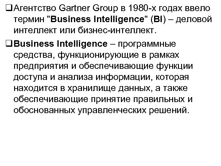  Агентство Gartner Group в 1980 -х годах ввело термин 
