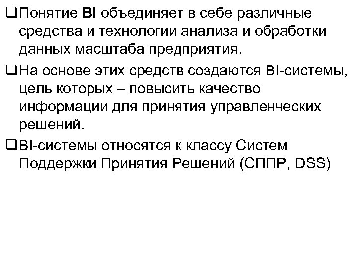  Понятие BI объединяет в себе различные средства и технологии анализа и обработки данных