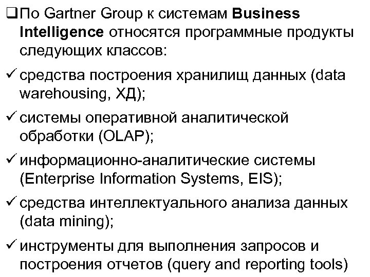  По Gartner Group к системам Business Intelligence относятся программные продукты следующих классов: средства
