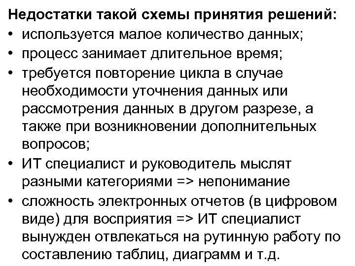 Недостатки такой схемы принятия решений: • используется малое количество данных; • процесс занимает длительное
