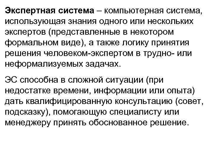 Экспертная система – компьютерная система, использующая знания одного или нескольких экспертов (представленные в некотором
