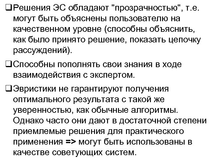  Решения ЭС обладают 