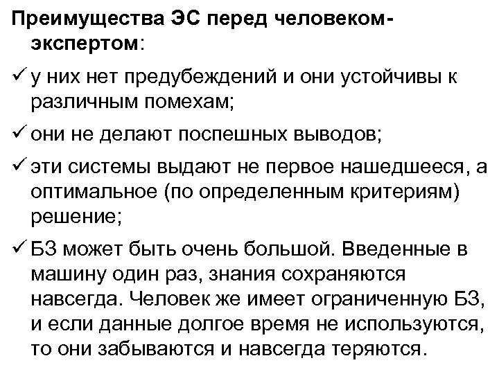 Преимущества ЭС перед человекомэкспертом: у них нет предубеждений и они устойчивы к различным помехам;