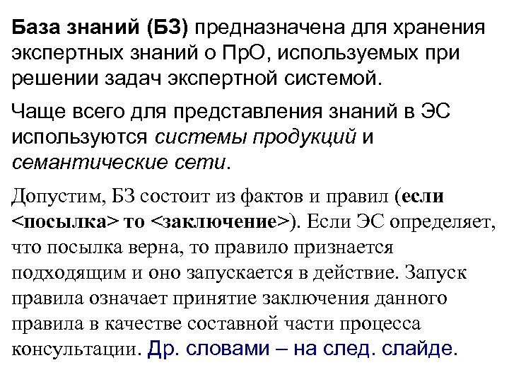 База знаний (БЗ) предназначена для хранения экспертных знаний о Пр. О, используемых при решении