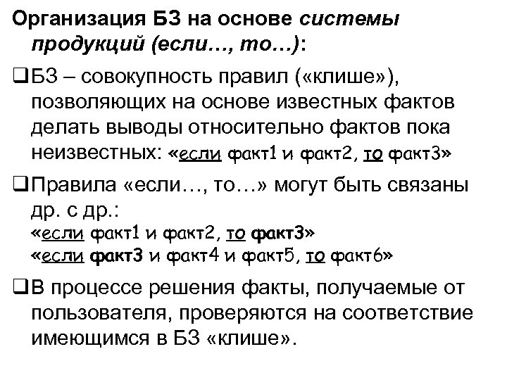 Организация БЗ на основе системы продукций (если…, то…): БЗ – совокупность правил ( «клише»