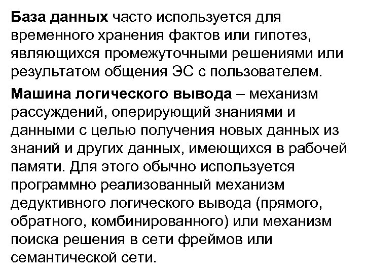 База данных часто используется для временного хранения фактов или гипотез, являющихся промежуточными решениями или