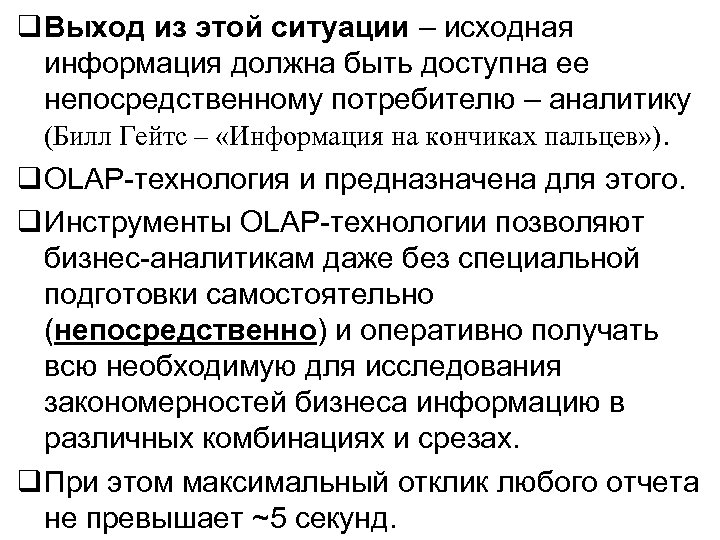  Выход из этой ситуации – исходная информация должна быть доступна ее непосредственному потребителю