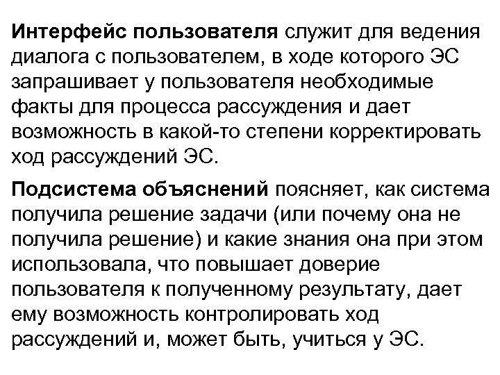 Интерфейс пользователя служит для ведения диалога с пользователем, в ходе которого ЭС запрашивает у