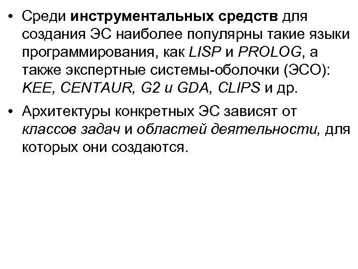 • Среди инструментальных средств для создания ЭС наиболее популярны такие языки программирования, как