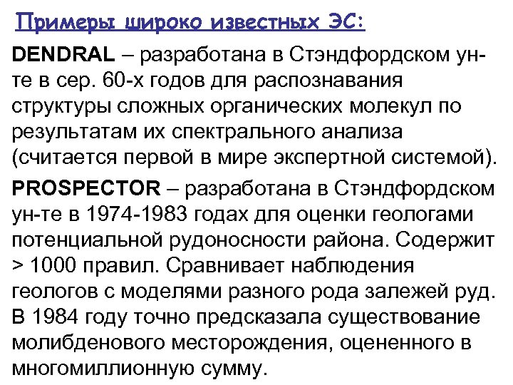 Примеры широко известных ЭС: DENDRAL – разработана в Стэндфордском унте в сер. 60 -х