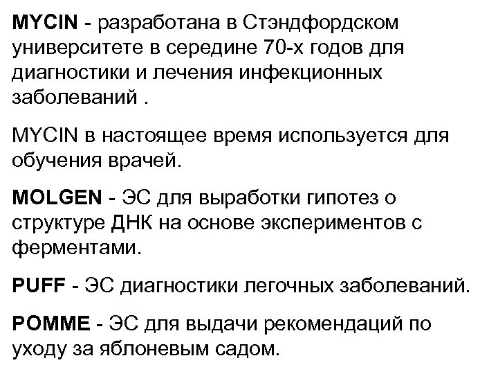 MYCIN - разработана в Стэндфордском университете в середине 70 -х годов для диагностики и