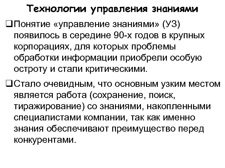 Технологии управления знаниями Понятие «управление знаниями» (УЗ) появилось в середине 90 -х годов в