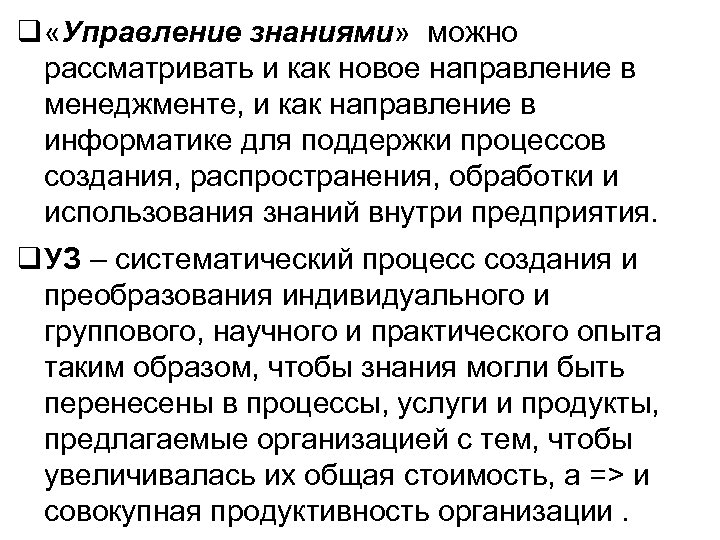  «Управление знаниями» можно рассматривать и как новое направление в менеджменте, и как направление