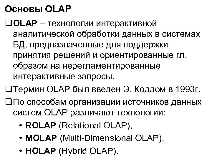 Основы OLAP – технологии интерактивной аналитической обработки данных в системах БД, предназначенные для поддержки