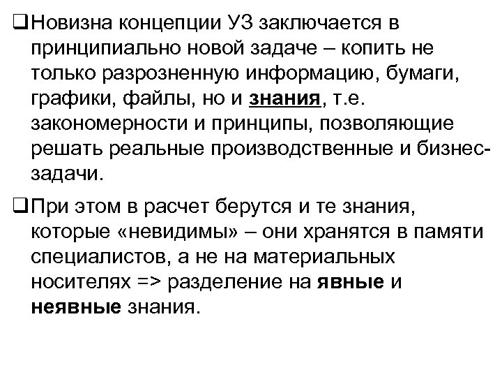  Новизна концепции УЗ заключается в принципиально новой задаче – копить не только разрозненную