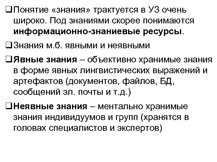  Понятие «знания» трактуется в УЗ очень широко. Под знаниями скорее понимаются информационно-знаниевые ресурсы.
