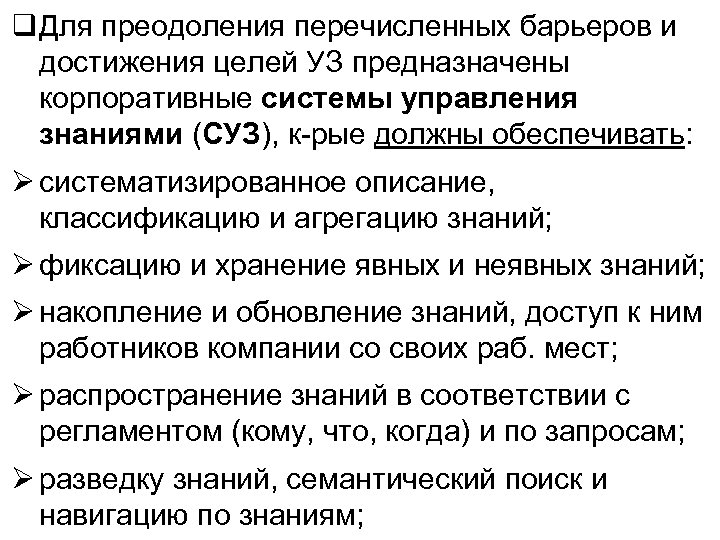  Для преодоления перечисленных барьеров и достижения целей УЗ предназначены корпоративные системы управления знаниями