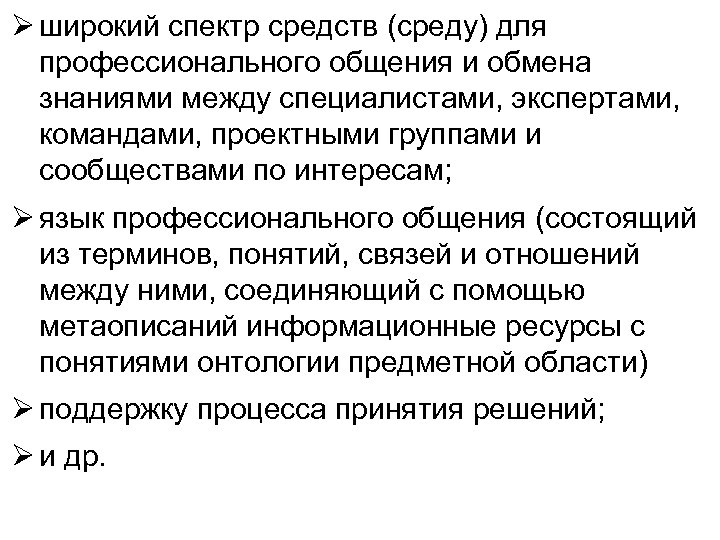  широкий спектр средств (среду) для профессионального общения и обмена знаниями между специалистами, экспертами,