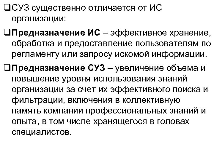  СУЗ существенно отличается от ИС организации: Предназначение ИС – эффективное хранение, обработка и
