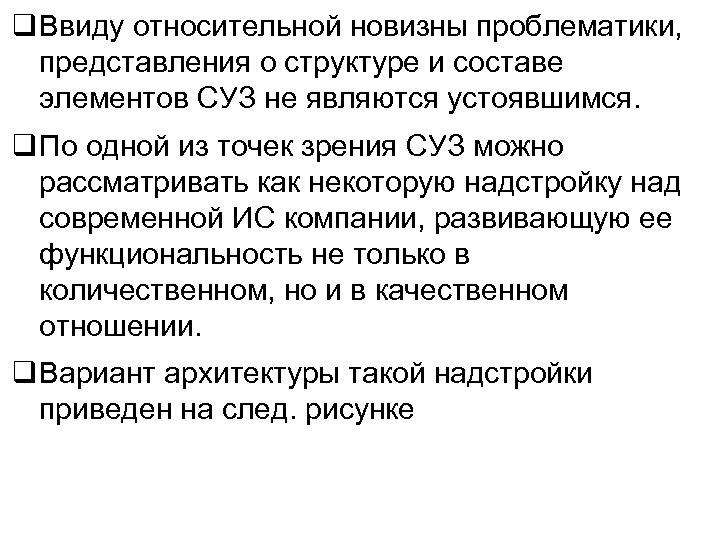  Ввиду относительной новизны проблематики, представления о структуре и составе элементов СУЗ не являются