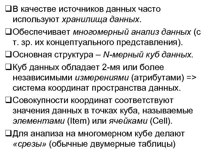  В качестве источников данных часто используют хранилища данных. Обеспечивает многомерный анализ данных (с