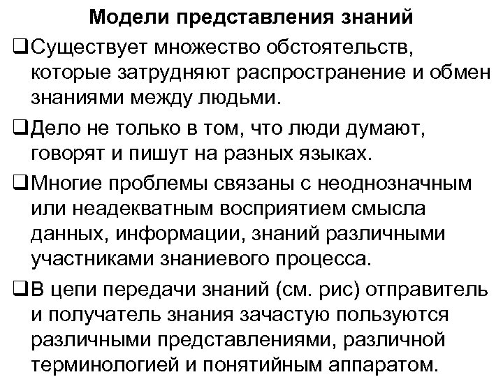 Модели представления знаний Существует множество обстоятельств, которые затрудняют распространение и обмен знаниями между людьми.