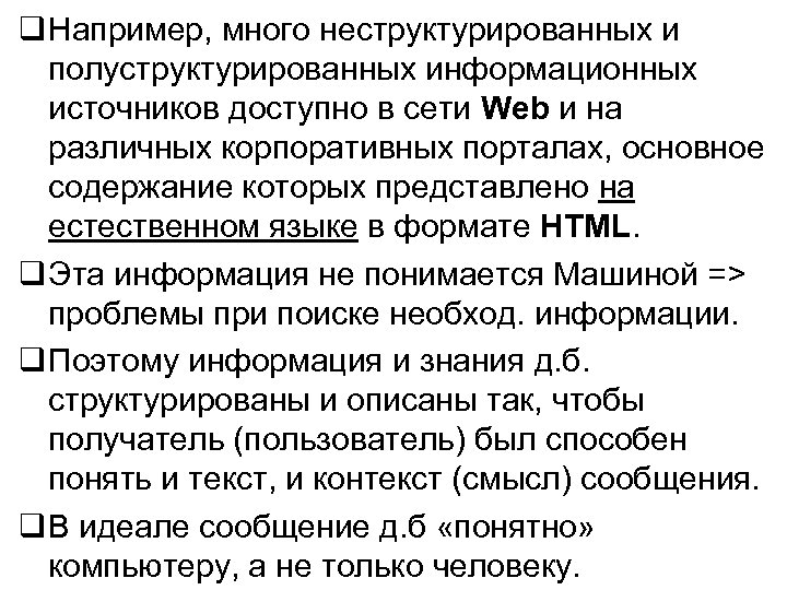 Например, много неструктурированных и полуструктурированных информационных источников доступно в сети Web и на
