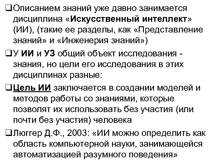  Описанием знаний уже давно занимается дисциплина «Искусственный интеллект» (ИИ), (такие ее разделы, как